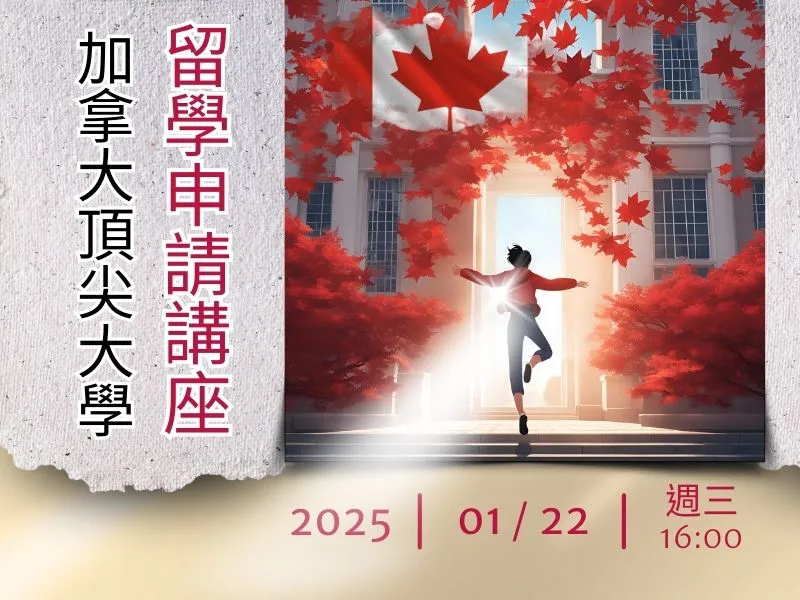 【加拿大留學講座】2025年1月22日 週三下午4:00 溫哥華 多倫多 頂尖公立大學 - 高二結束可就讀-學測後想出國讀書