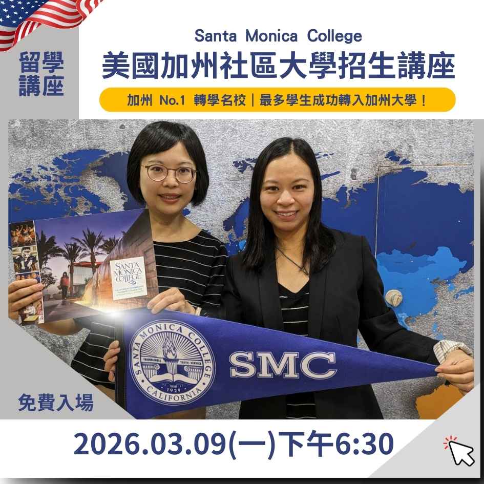 【美國加州社區大學講座】2026 SMC 聖塔莫尼卡學院：前進 UCLA的最強跳板