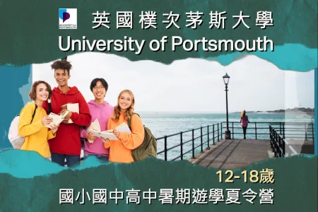 【海外遊學夏令營】英國樸次茅斯大學University of Portsmouth國小國中高中暑期遊學夏令營12-18歲