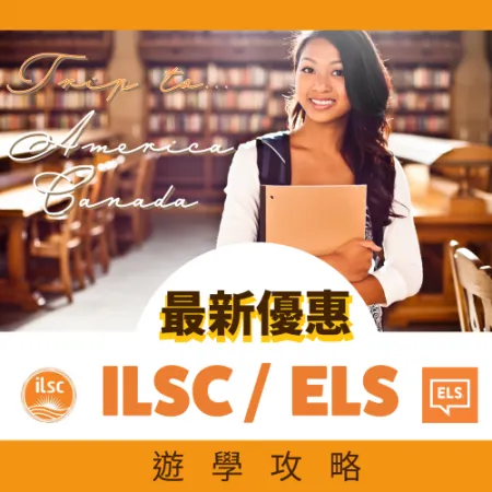 加拿大.澳洲 ILSC/GSC. 美國 ELS 最新2026第三季優惠！