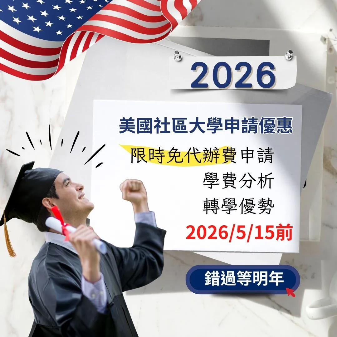 2026 美國社區大學最新優惠｜限時免代辦費申請、學費分析與轉學優勢總整理