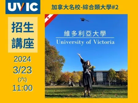 【加拿大留學講座】2024年3月23日(六)上午11點 加拿大維多利亞大學 大學部入學講座 台北場