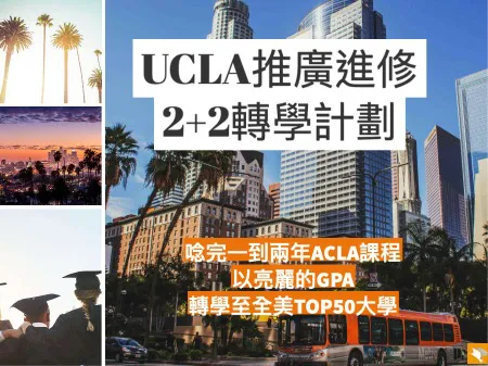 【美國留學】前進全美TOP 50！在UCLA修課兩年ACLA美國名校大學轉學計劃！