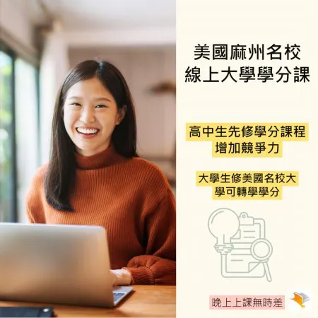 【美國留學】美國大學學分先修課程 American Collegiate Live