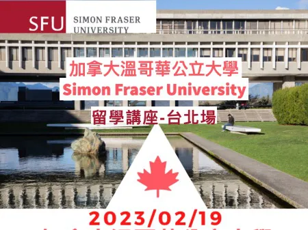 【加拿大留學講座2023年2月19日】 溫哥華公立大學Simon Fraser University招生講座-高二結束可就讀-學測後想出國讀書