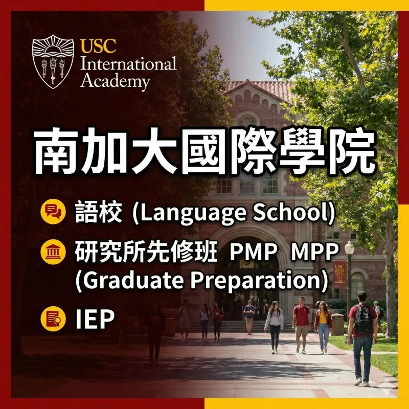 南加州大學 USC 研究所銜接課程 PMP/MPP：免 GRE、低門檻錄取百大名校全攻略
