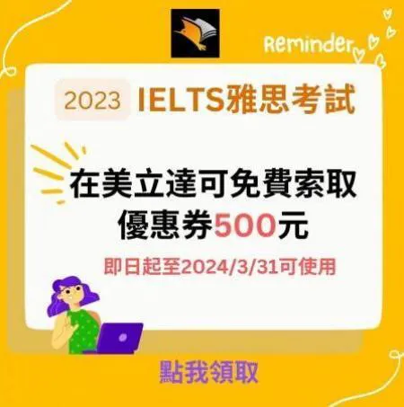 IELTS雅思考試優惠更新-折扣碼現折500元- 點我看使用說明