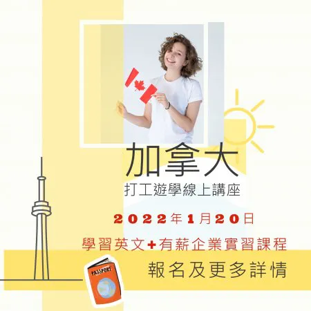 【海外遊學】2022年1月20日加拿大打工遊學線上說明會,加拿大CO-OP有薪實習