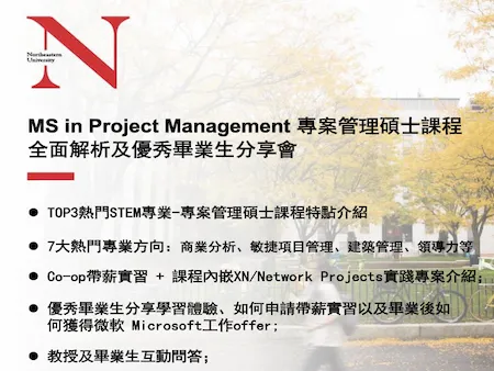 【美國線上留學講座2022年11月10日】 Northeastern University 美國東北大學碩士課程 - MS Project Management專案管理碩士課程資訊分享會