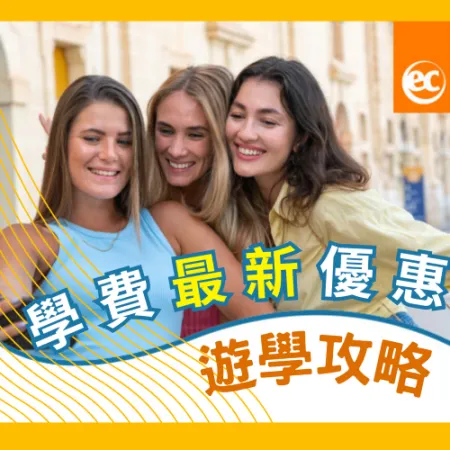 【EC英語課程優惠】2026 全球語校 9-12月最新優惠總覽
