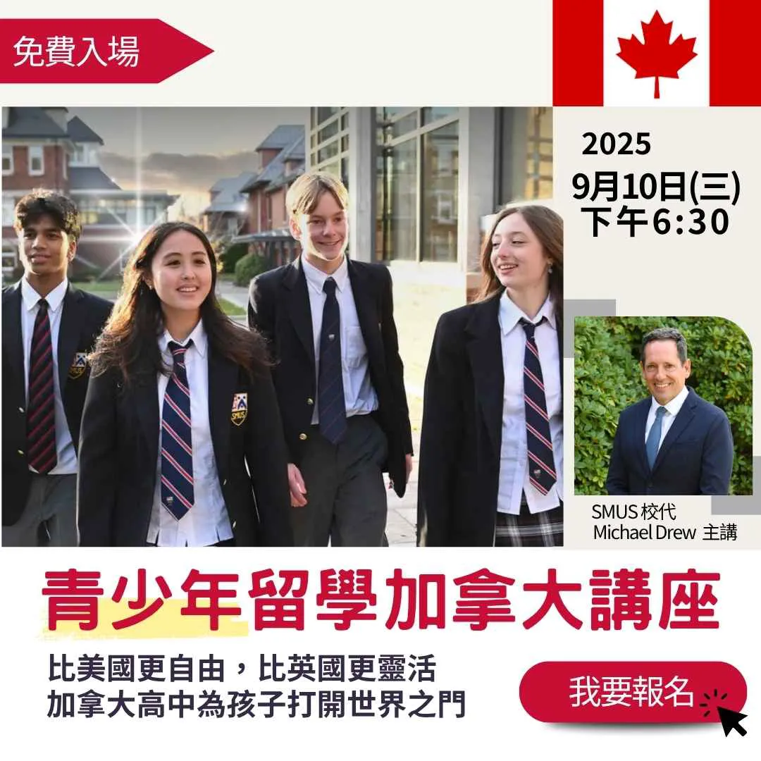 【加拿大頂尖寄宿中學留學講座】如何敲開世界大學名校之門 . 台灣場 2025年9月10日晚上6：30