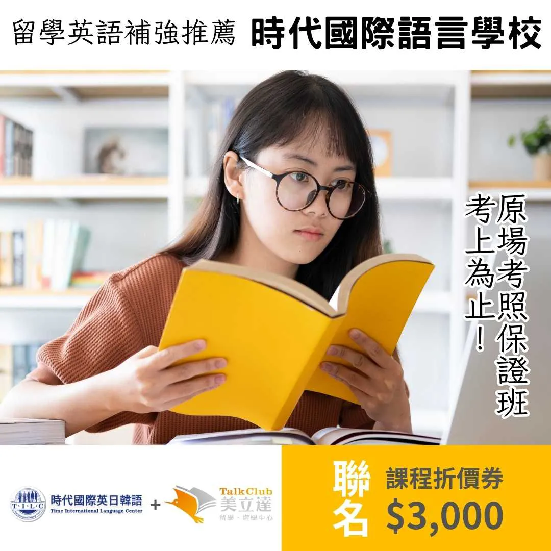 出國留學英文成績卡關？托福、雅思、SAT 補習優惠開放中！