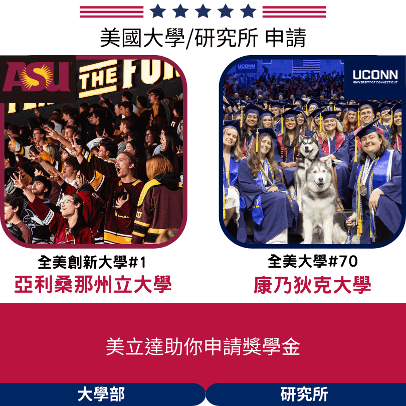【美國留學申請】美國 亞利桑那州立大學ASU+康乃狄克大學Uconn 大學與研究所申請解析