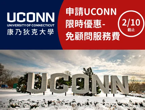 【美國百大名校限時優惠】即日起申請美國康乃狄克大學UCONN，免顧問服務費至2月10日截止