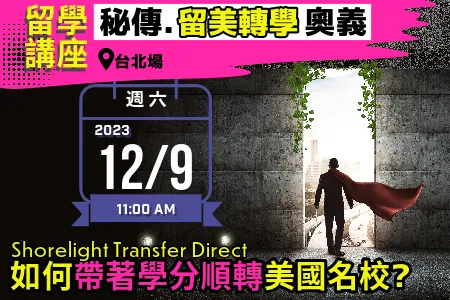 【留學講座-秘傳留美轉學奧義】Shorelight Transfer Direct助你帶著學分順轉美國名校！