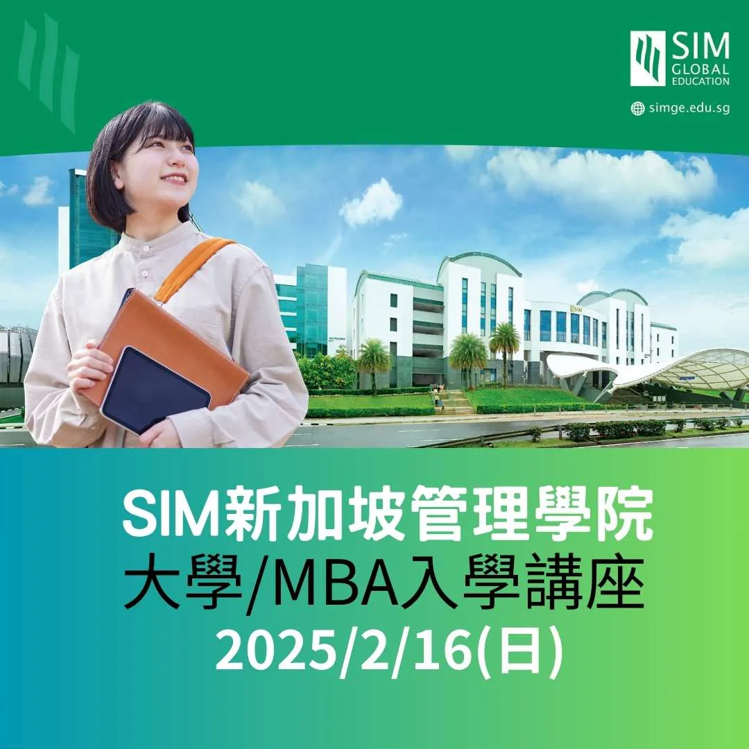 【新加坡留學講座2025年2月16日】 大學.MBA 入學申請