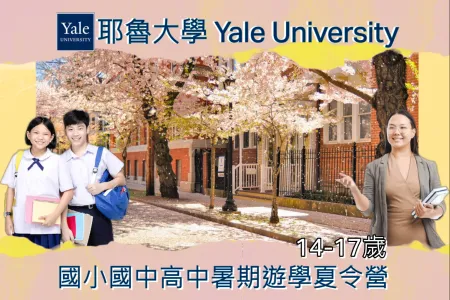 【海外遊學夏令營】美國耶魯大學Yale University國小國中高中暑期遊學夏令營14-17歲