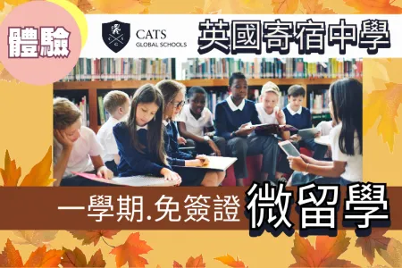 英國寄宿中學體驗課程 CATS Global Schools 6個月內課程，免簽證！