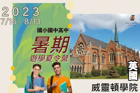 【海外遊學夏令營】2023英國威靈頓學院Wellington College 國小國中高中暑期遊學夏令營10-18歲