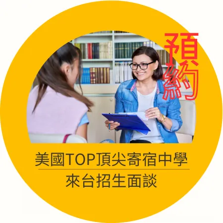 【美國寄宿中學】2026美國TOP頂尖寄宿中學來台招生面談