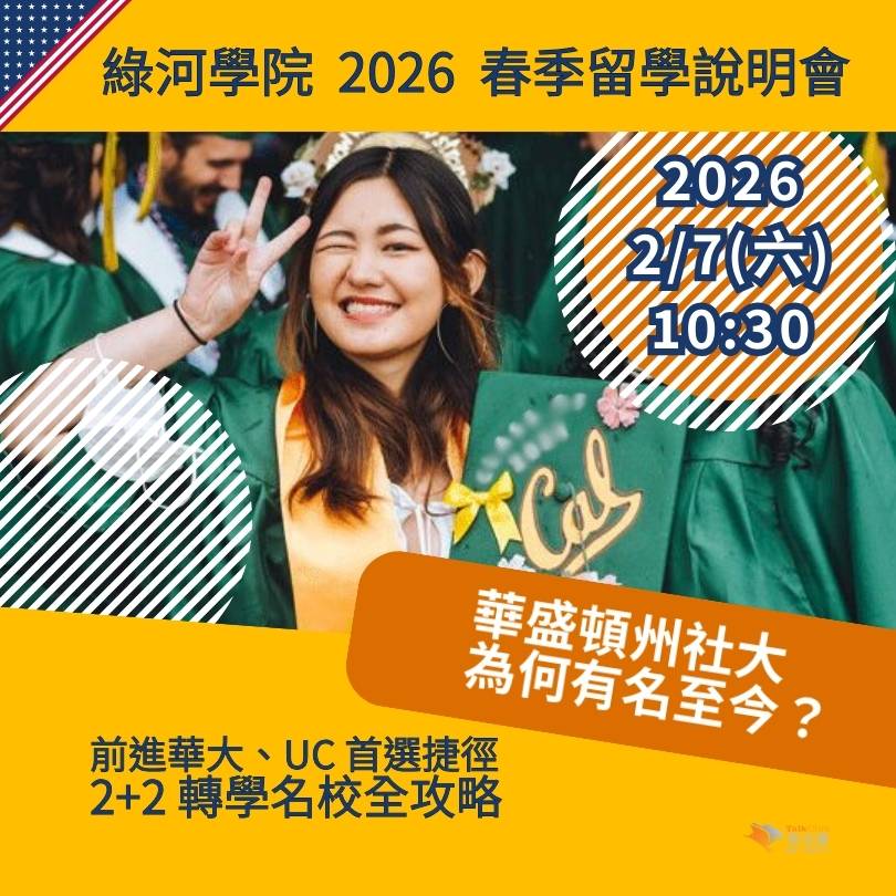 [美國華盛頓州社區大學]綠河學院 2026 春季留學說明會