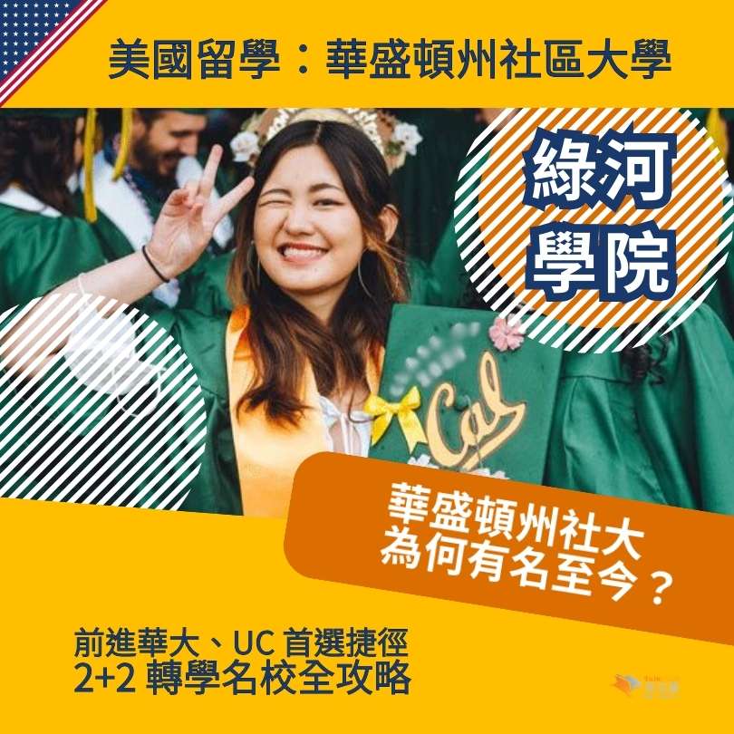 [美國華盛頓州社區大學]綠河學院 2026 留學申請