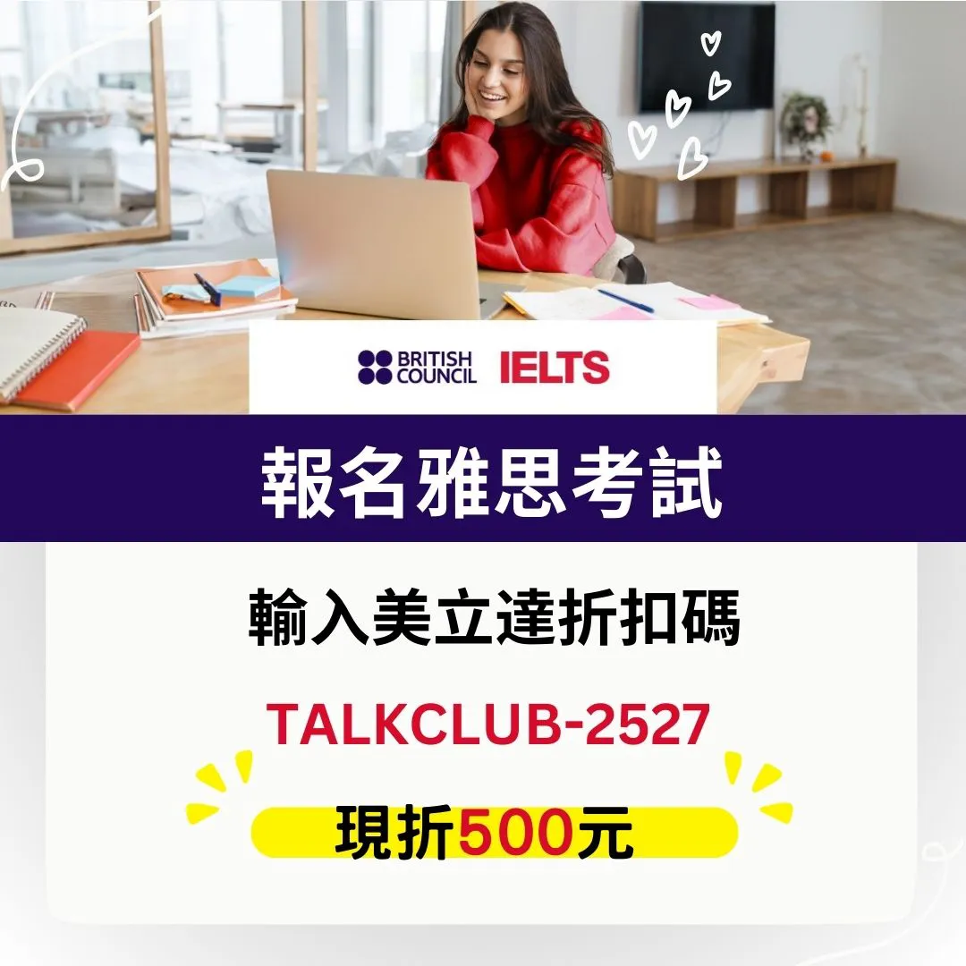 IELTS雅思考試折扣碼2026|British Council 授權報名現折500元 報名UKVI送500元禮券