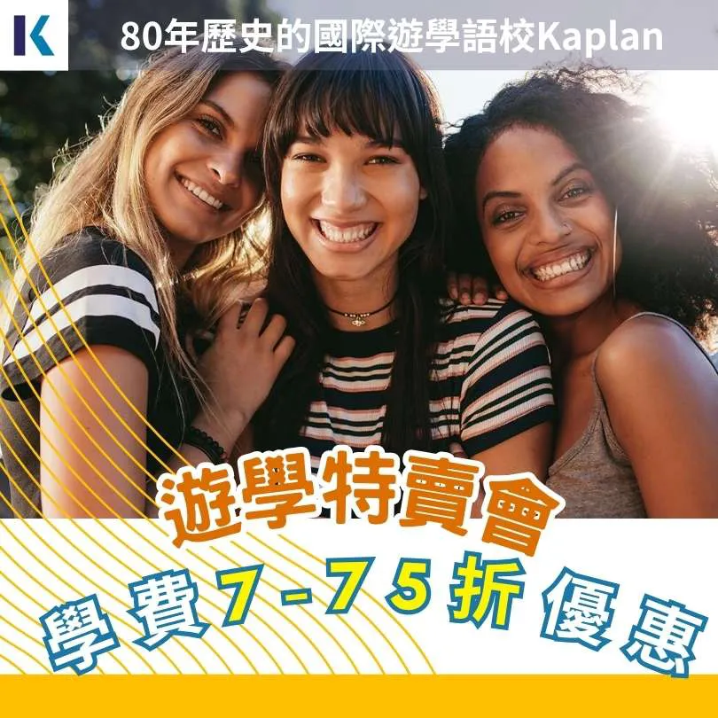 【KAPLAN英語課程優惠】英國、美國、加拿大、愛爾蘭 學費最低優惠7折起