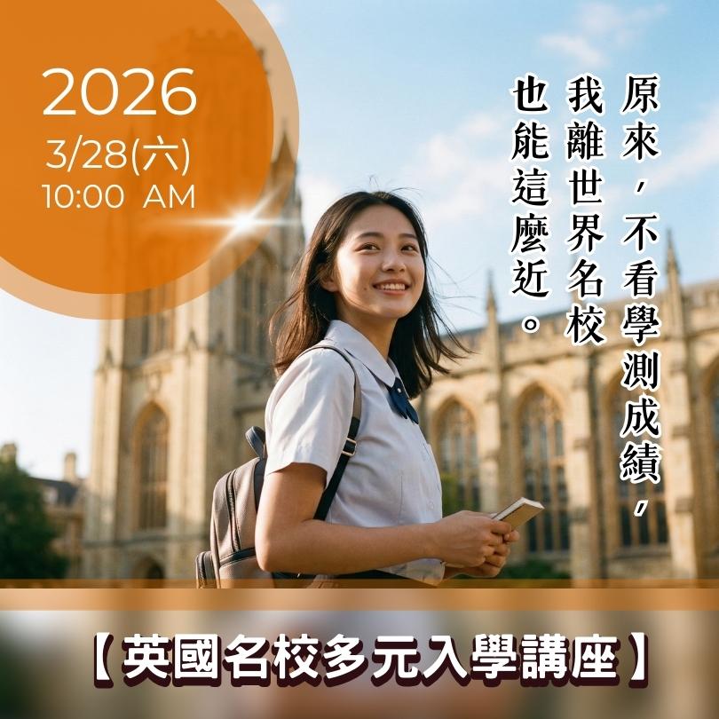 【英國留學名校入學方案】2026 專場講座：告別學測壓力，提早預約世界百大席次！