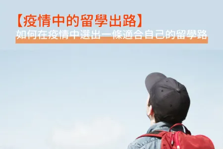 【疫情中的留學出路】如何在疫情中選出一條適合自己的留學路
