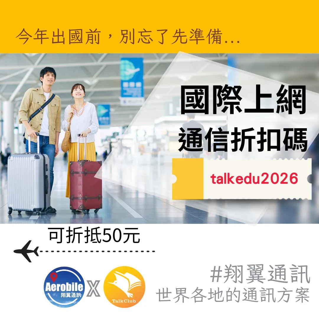 2026出國留學遊學必備電話卡推薦｜美國、加拿大、英國、澳洲上網與電信方案一次看