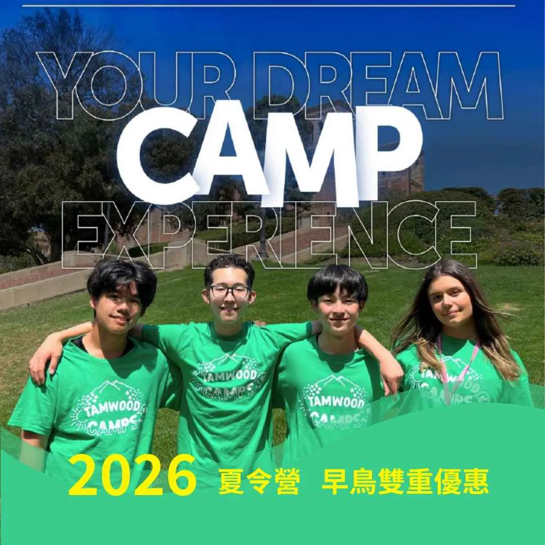 Tamwood Camps 教育展優惠 搶先開跑！ 美立達留遊學中心幫你搶名額