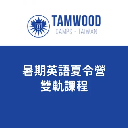 TAMWOOD CAMPS TAIWAN - 5月29日周六下午1:30舉辦線上說明會 二星期過夜暑期英語夏令營