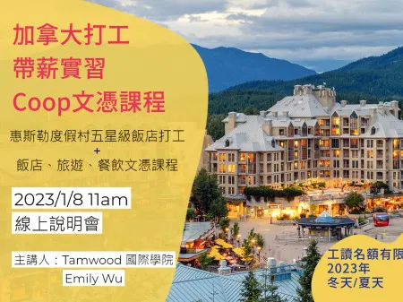 【加拿大打工】惠斯勒渡假村5星級飯店合作帶薪實習coop文憑課程，台灣面試工作，出國馬上邊讀書邊工作