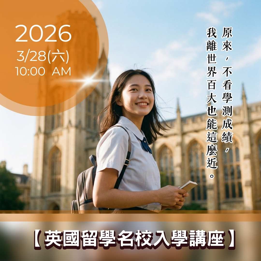 【英國留學名校入學方案】2026 專場講座：告別學測壓力，提早預約世界百大席次！