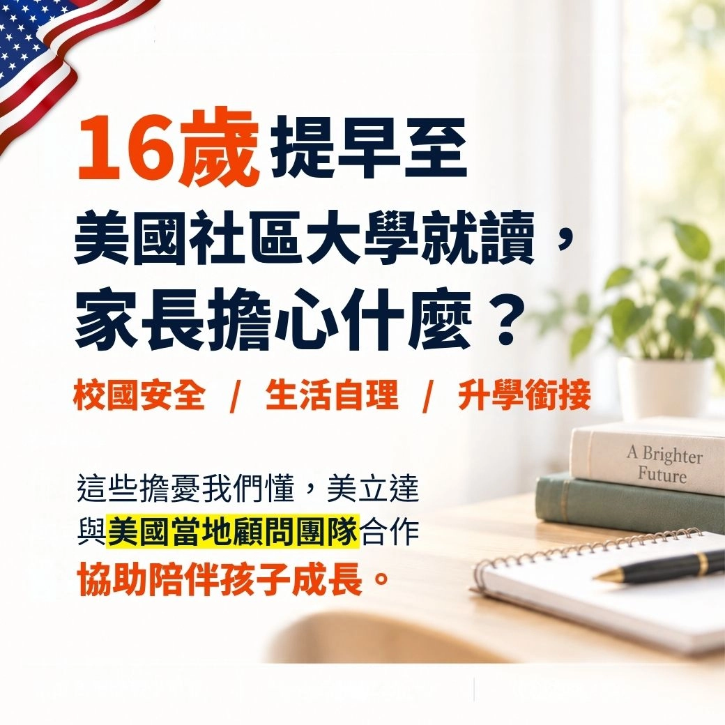 16歲，就能直接上美國大學？ 華盛頓州部分社區大學提供「高中＋大學同步」的升學方式