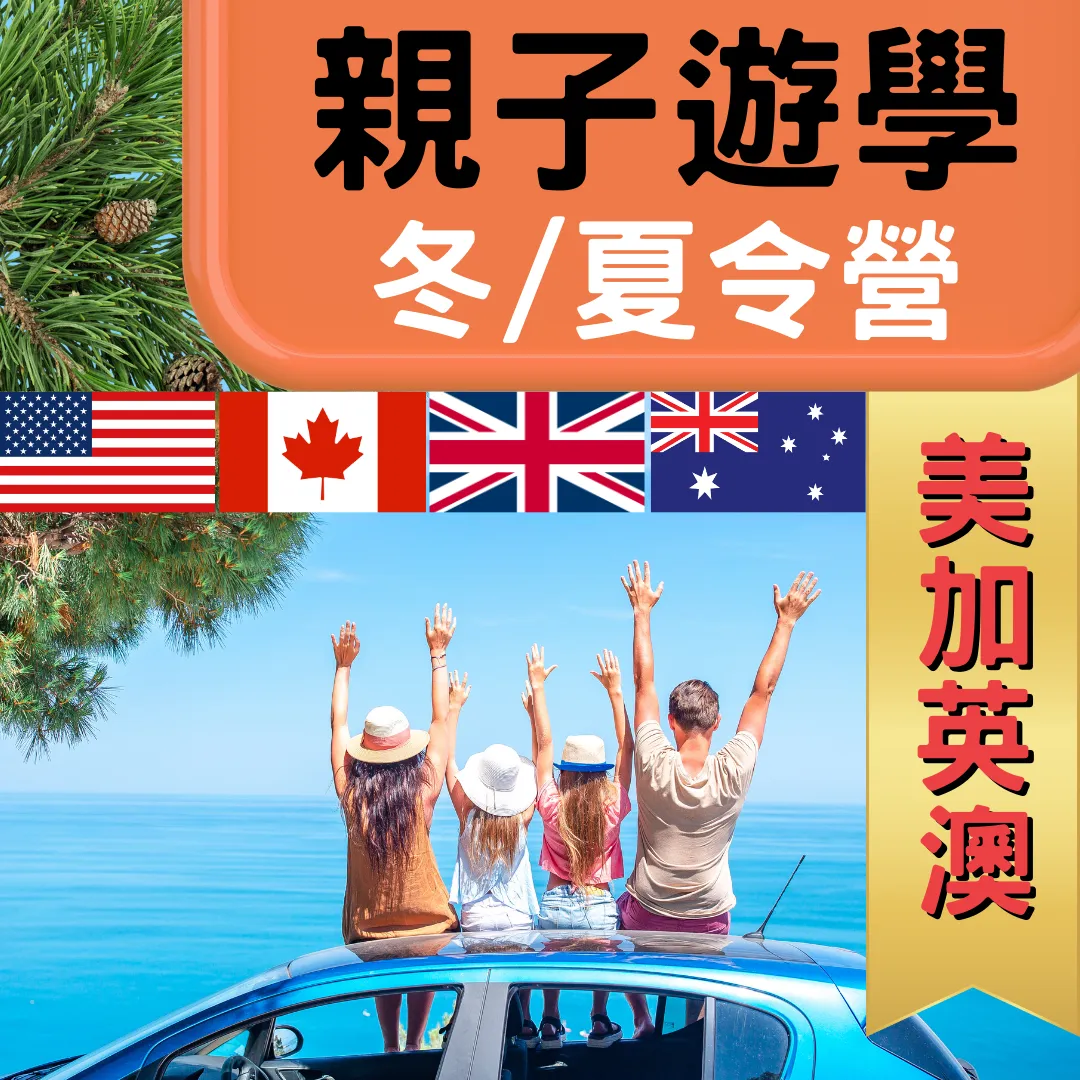 親子遊學 美國 加拿大 英國 澳洲