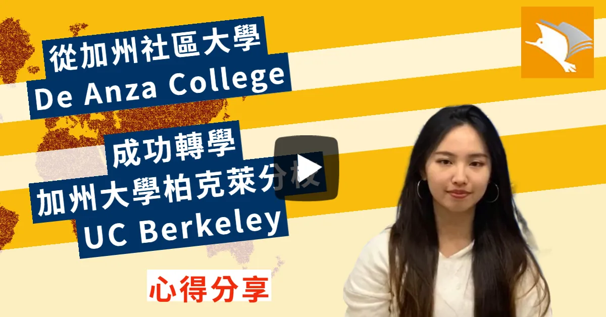 必看！由加州社區大學De Anza成功轉入加州大學柏克萊分校的分享