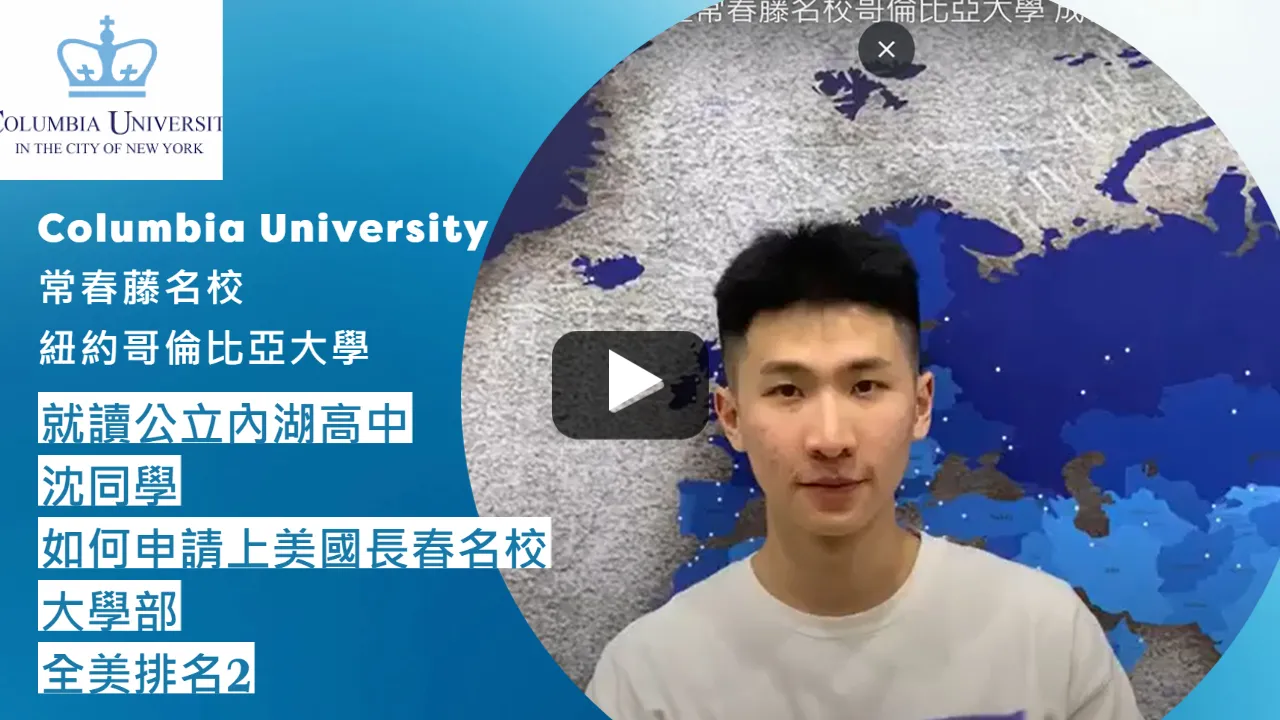 恭喜公立內湖高中畢業的沈同學申請上常春藤名校紐約哥倫比亞大學