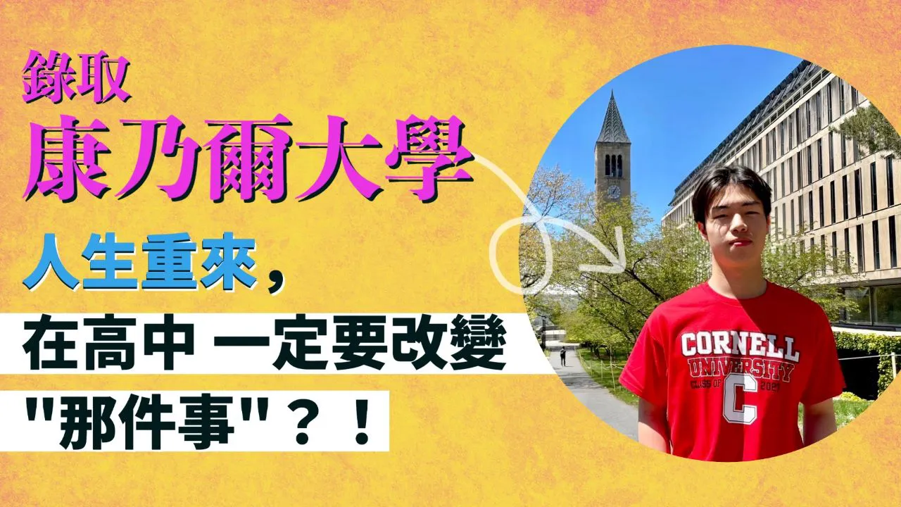 錄取康乃爾大學工程學系 張同學申請心得