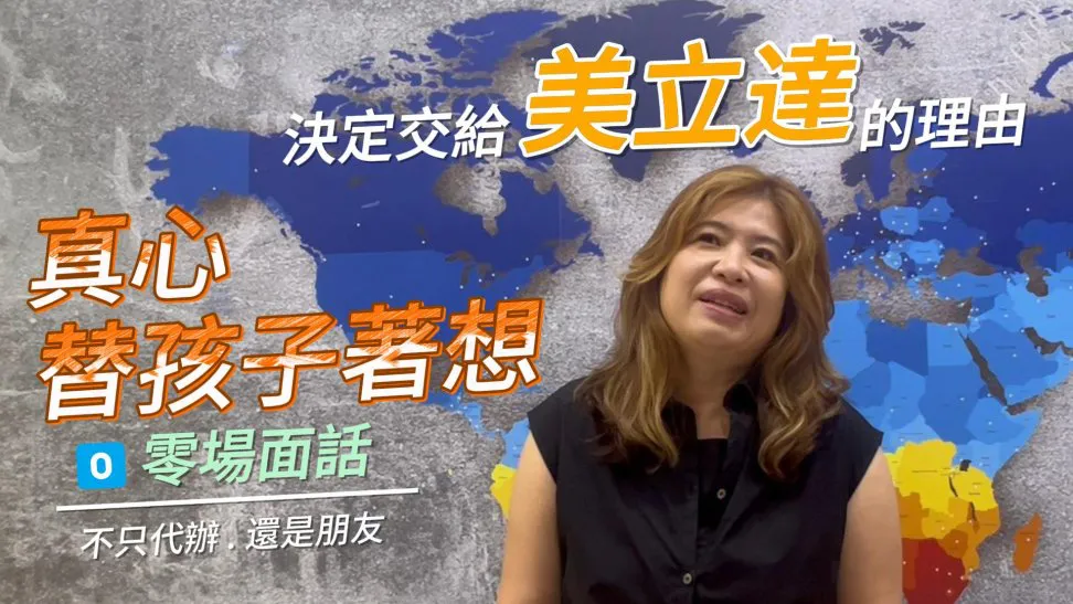 看完很多間，我留學申請就找美立達！