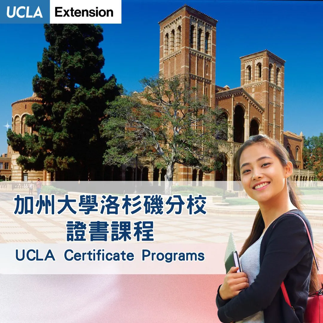 加州大學洛杉磯分校證書課程UCLA Certificate Programs