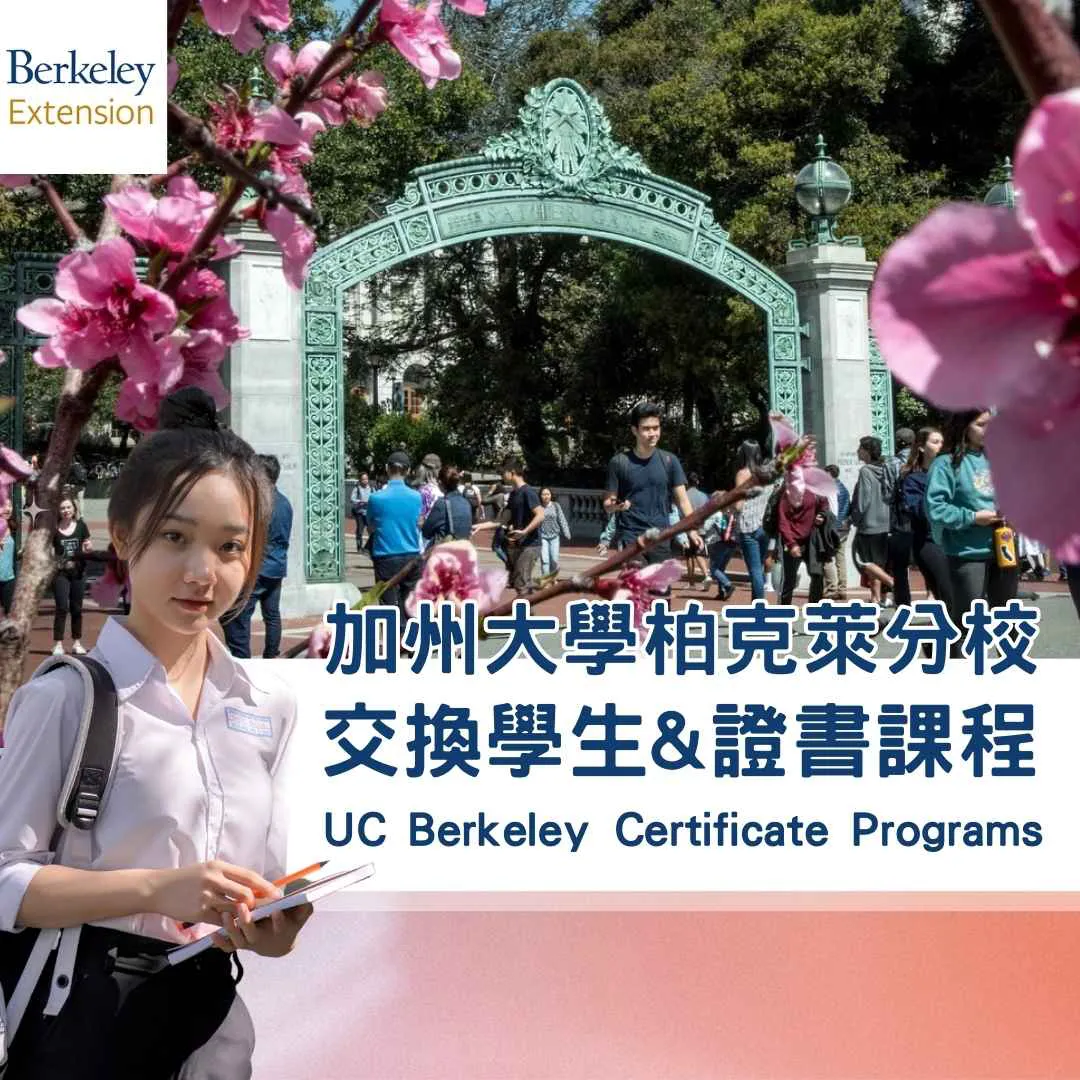 加州大學柏克萊分校交換學生 證書課程