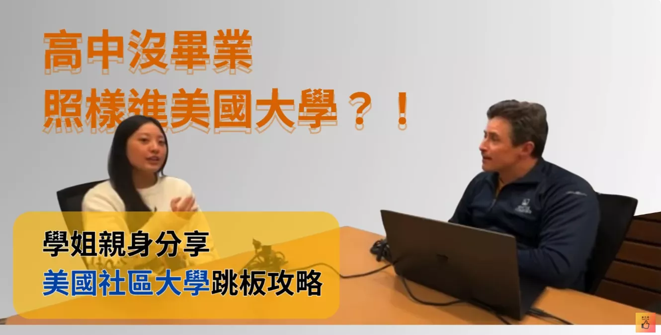 高中沒畢業照樣進美國大學！學姐親身分享西雅圖中央學院跳板攻略