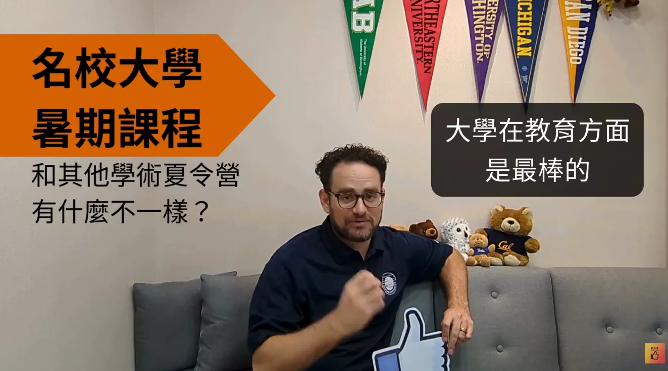名校大學暑期課程 2027年報名開始了!