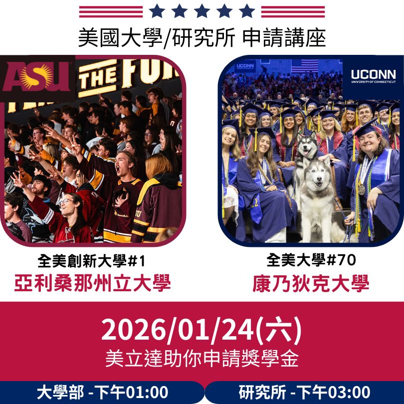 【美國留學講座】大學、研究所、獎學金申請解析