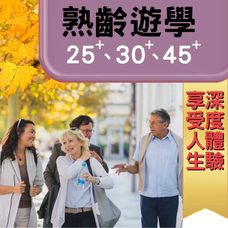 熟齡遊學/退休遊學