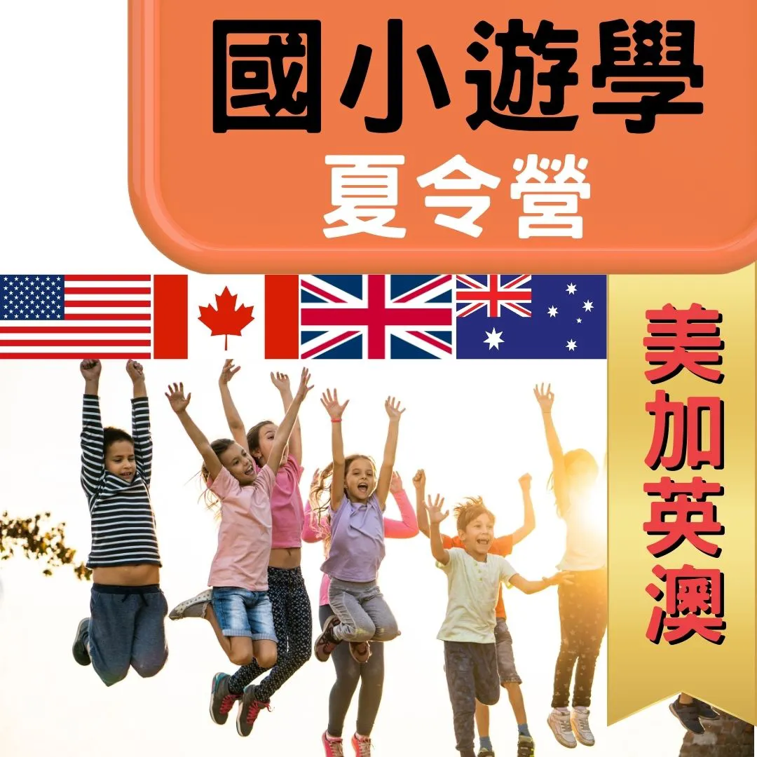 國小遊學夏令營