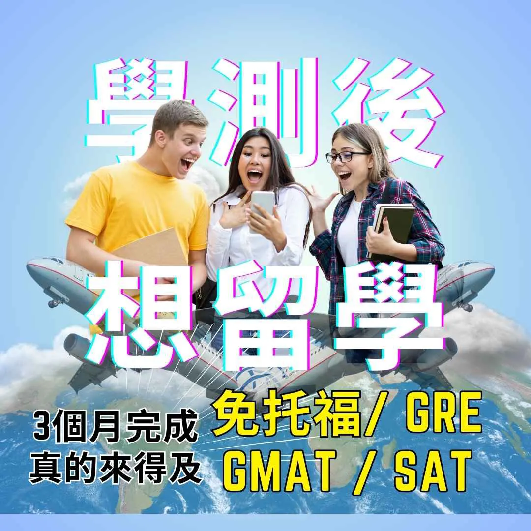學測後想留學？三個月內完成申請，秋季入學！