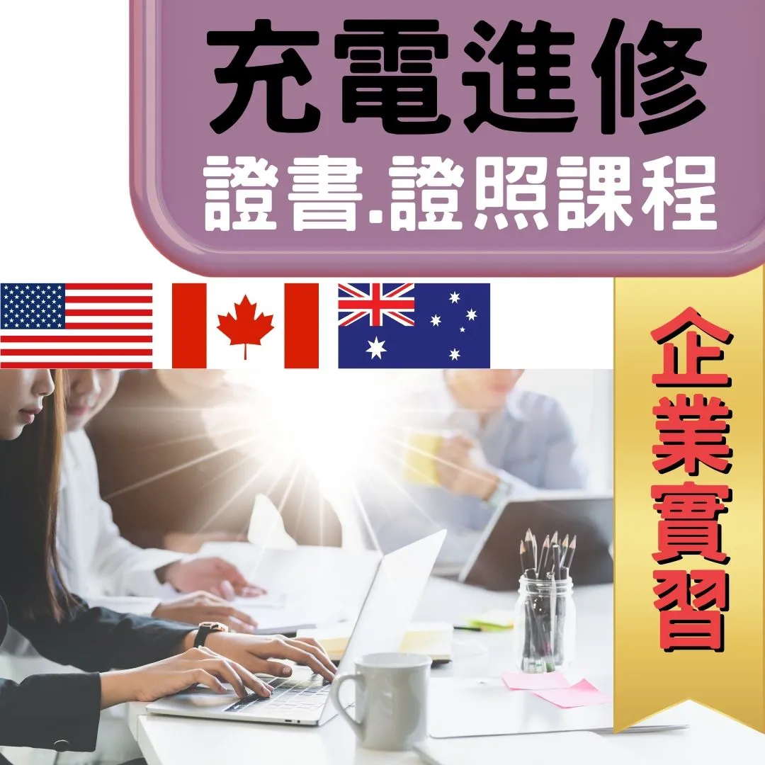 充電進修 海外證書證照課程/企業實習